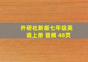 外研社新版七年级英语上册 音频 48页